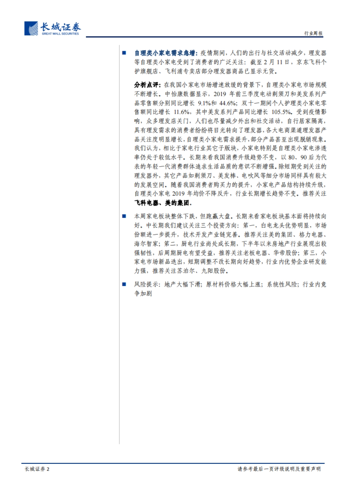 家电周报2020第5期:疫情提升电视开机率,自理类小家电需求增长_第2页