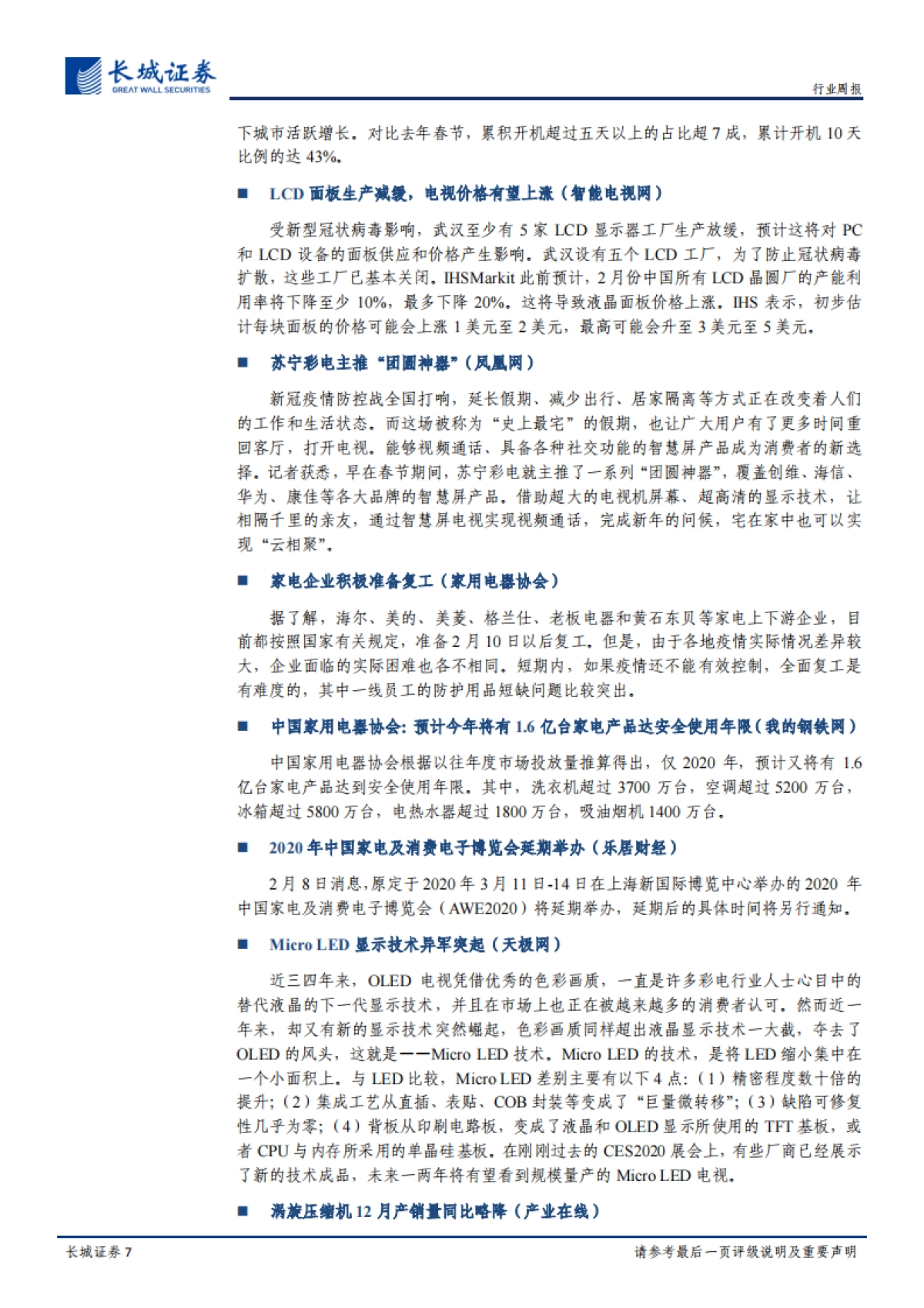 家电周报2020第5期:疫情提升电视开机率,自理类小家电需求增长_第7页