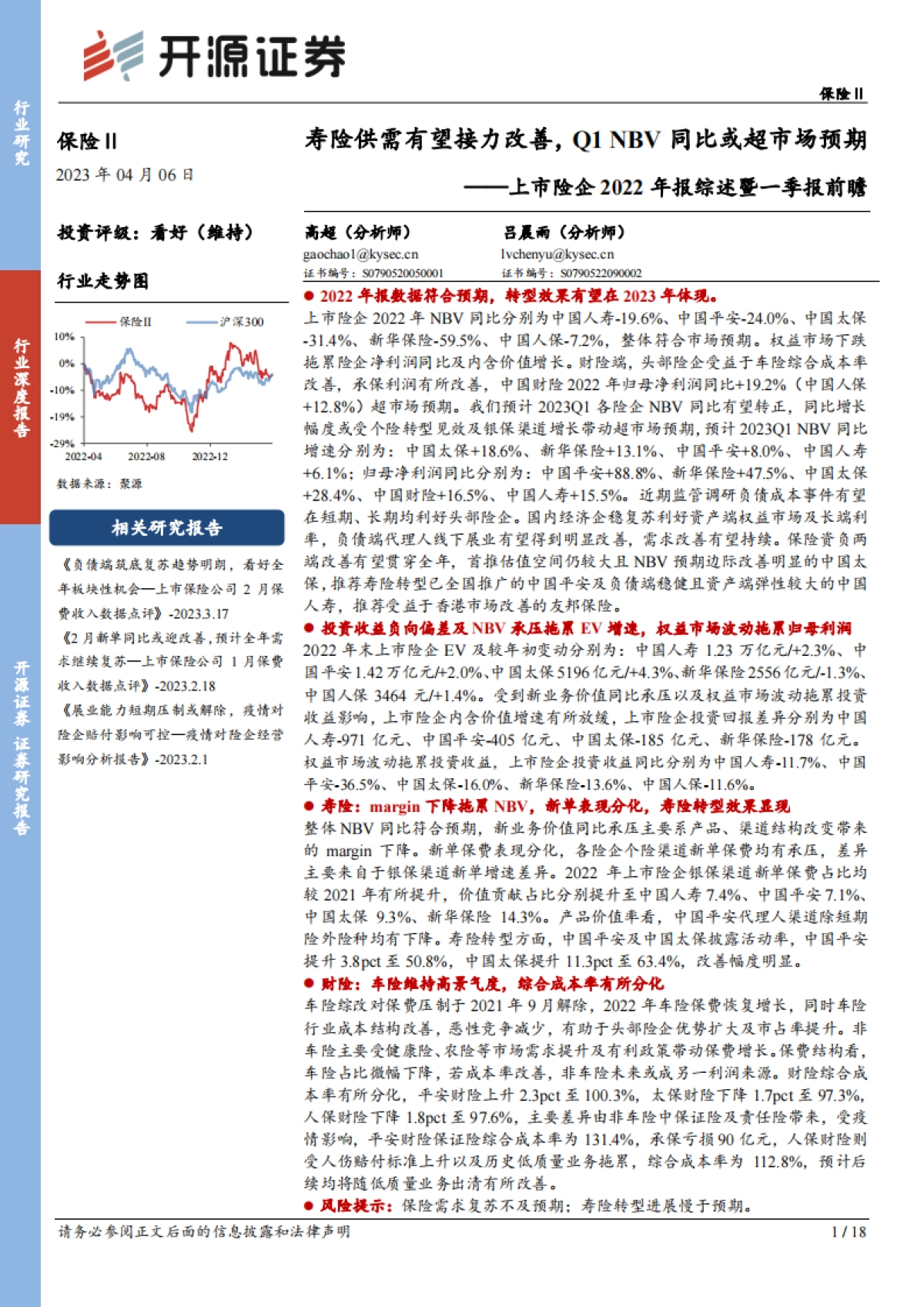 开源证券：保险行业深度报告-上市险企2022年报综述暨一季报前瞻-寿险供需有望接力改善-Q1NBV同比或超市场预期_第1页