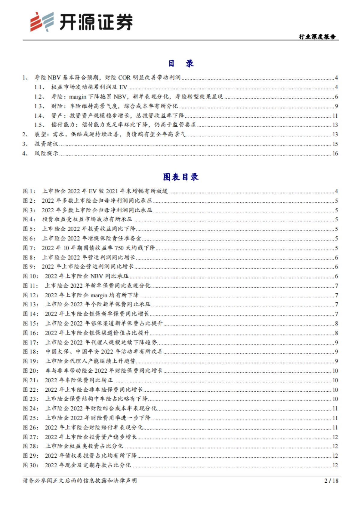 开源证券：保险行业深度报告-上市险企2022年报综述暨一季报前瞻-寿险供需有望接力改善-Q1NBV同比或超市场预期_第2页