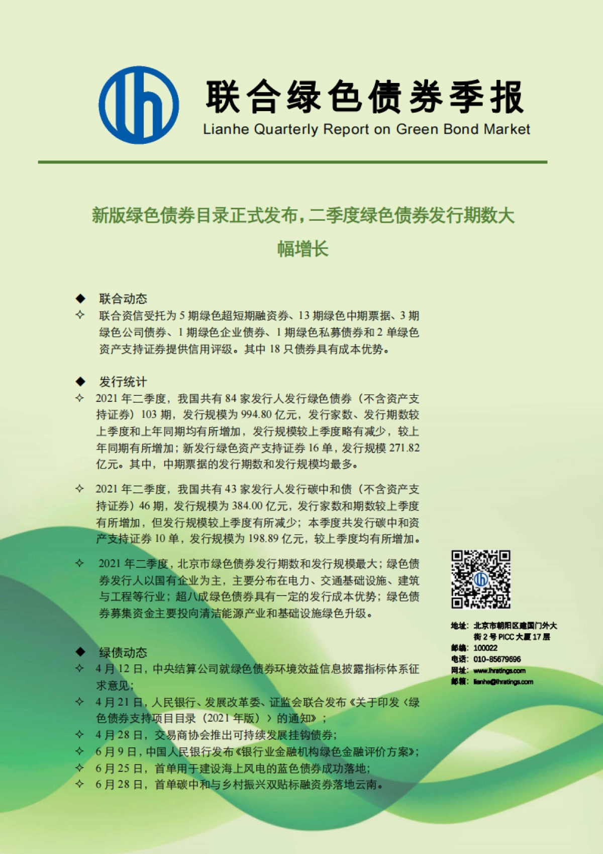 联合绿色债券季报:新版绿色债券目录正式发布,二季度绿色债券发行期数大幅增长-联合资信-19页_第1页
