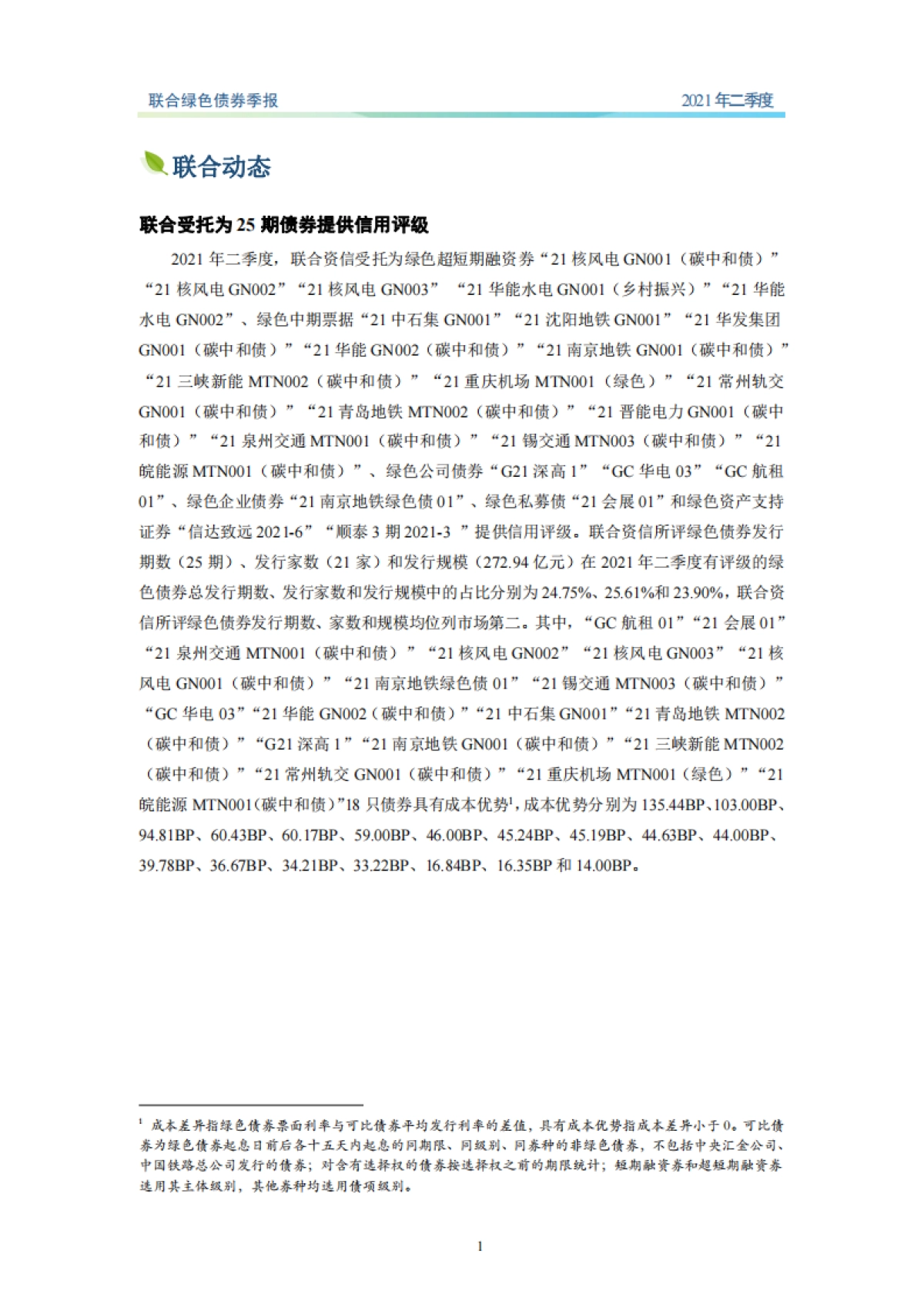 联合绿色债券季报:新版绿色债券目录正式发布,二季度绿色债券发行期数大幅增长-联合资信-19页_第2页