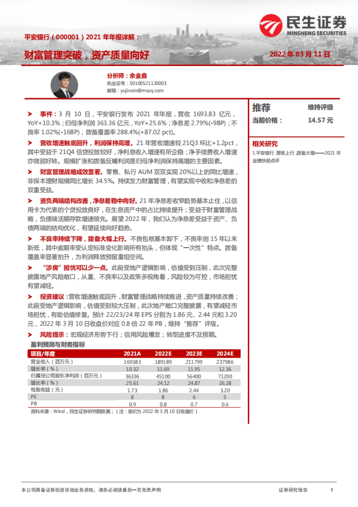 民生证券-平安银行-000001.SZ-2021年年报详解：财富管理突破，资产质量向好_第1页