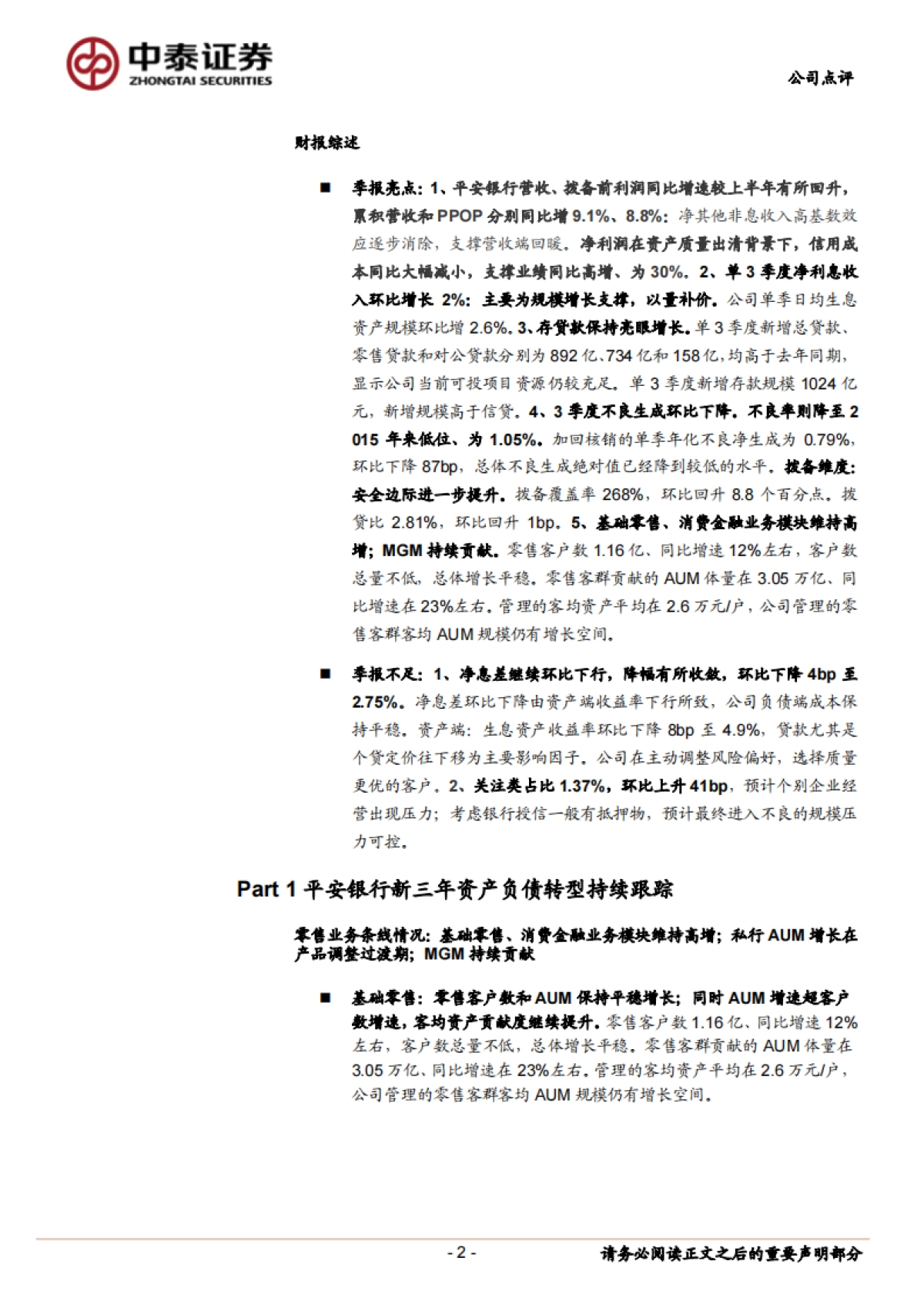 平安银行_ 详解平安银行2021年3季报：财富管理持续发力；利润维持高增、同比 30%_第2页