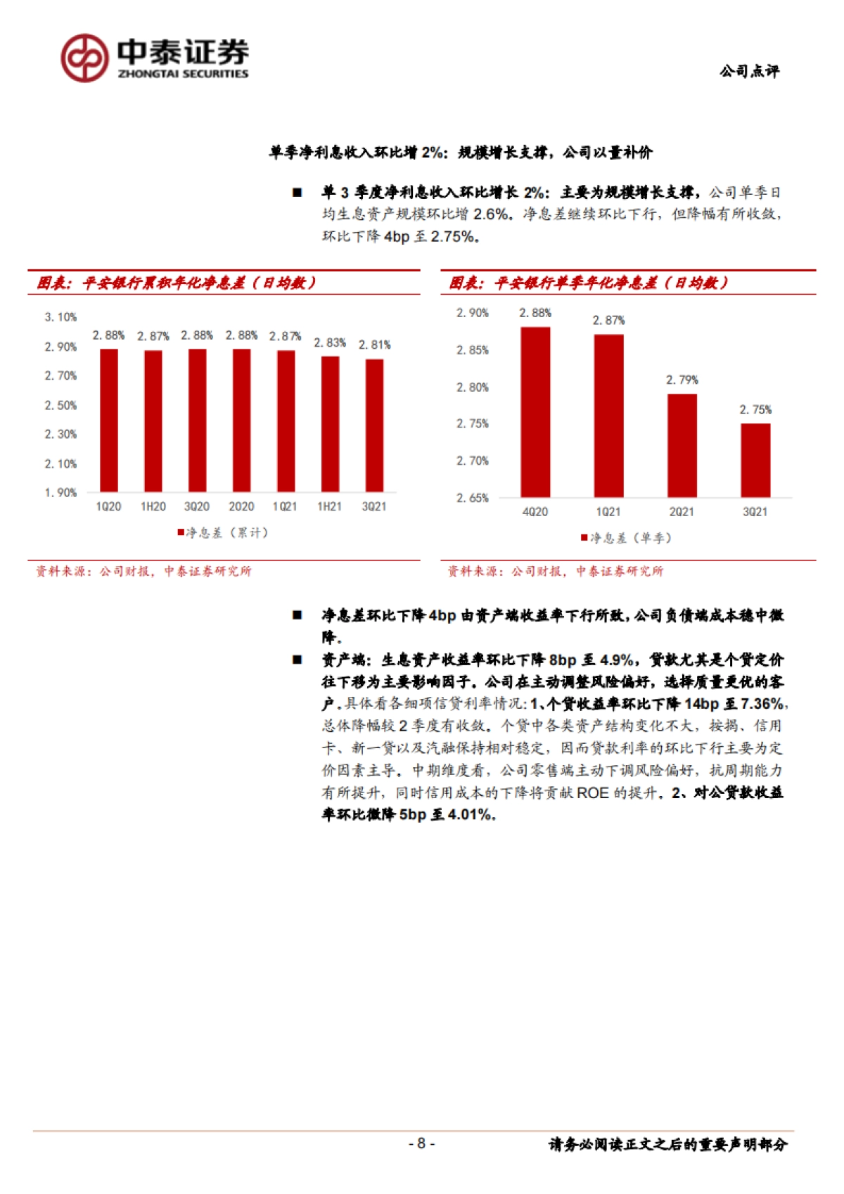 平安银行_ 详解平安银行2021年3季报：财富管理持续发力；利润维持高增、同比 30%_第8页