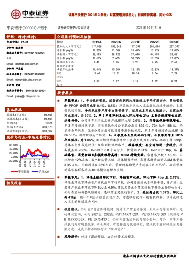 平安银行_ 详解平安银行2021年3季报：财富管理持续发力；利润维持高增、同比 30%