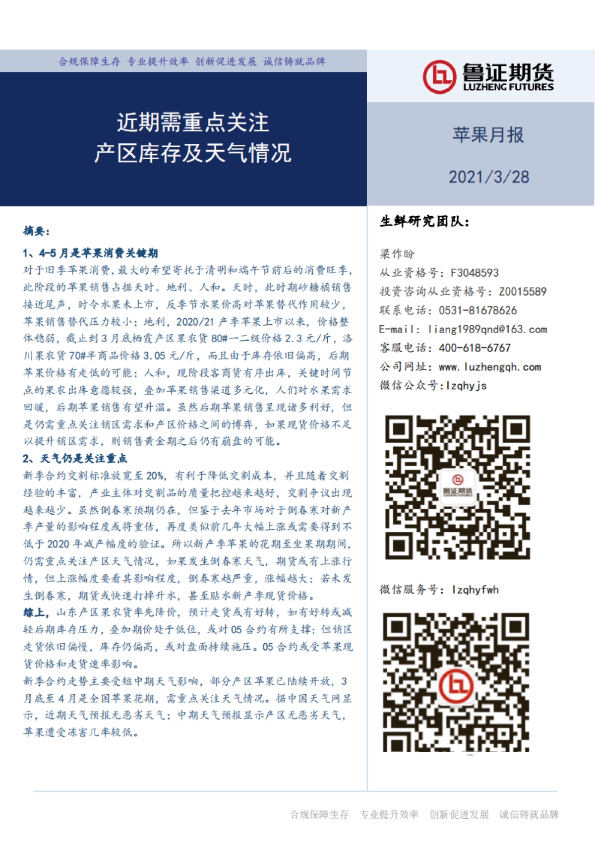 苹果月报：近期需重点关注，产区库存及天气情况-鲁证期货-11页_第1页