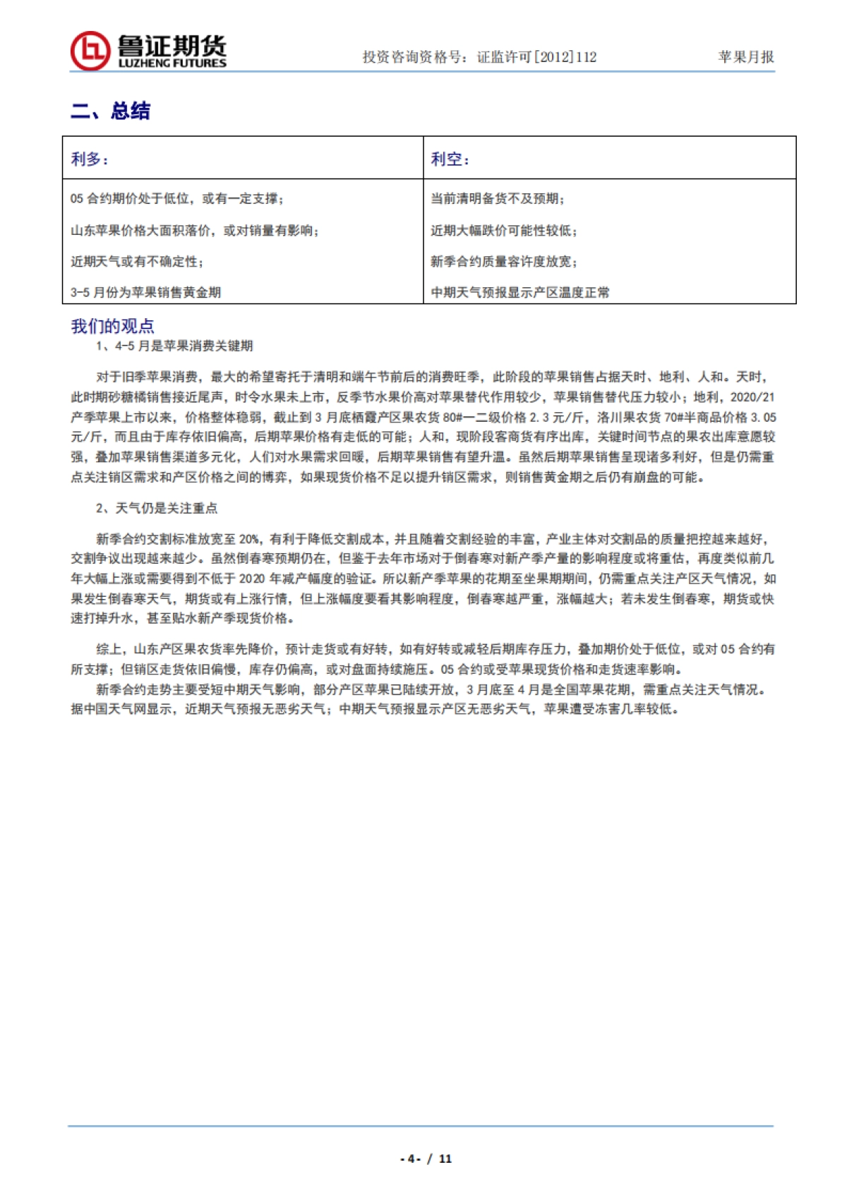 苹果月报：近期需重点关注，产区库存及天气情况-鲁证期货-11页_第5页