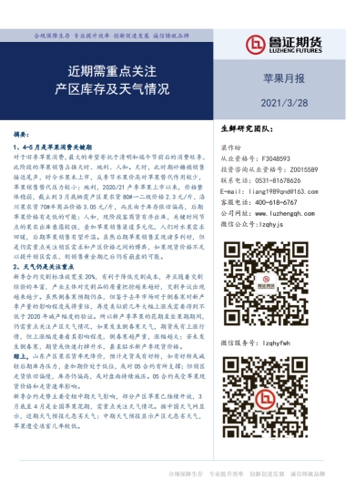 苹果月报：近期需重点关注，产区库存及天气情况-鲁证期货-11页