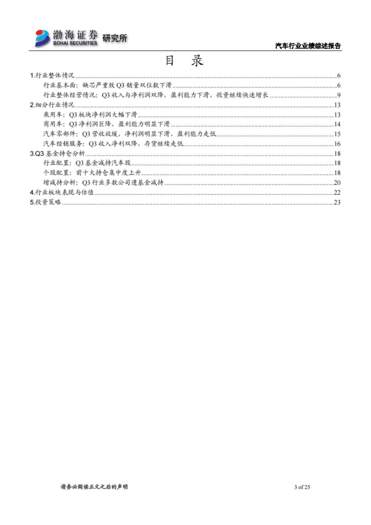 汽车行业三季报业绩综述:低点已过,静待复苏_第3页