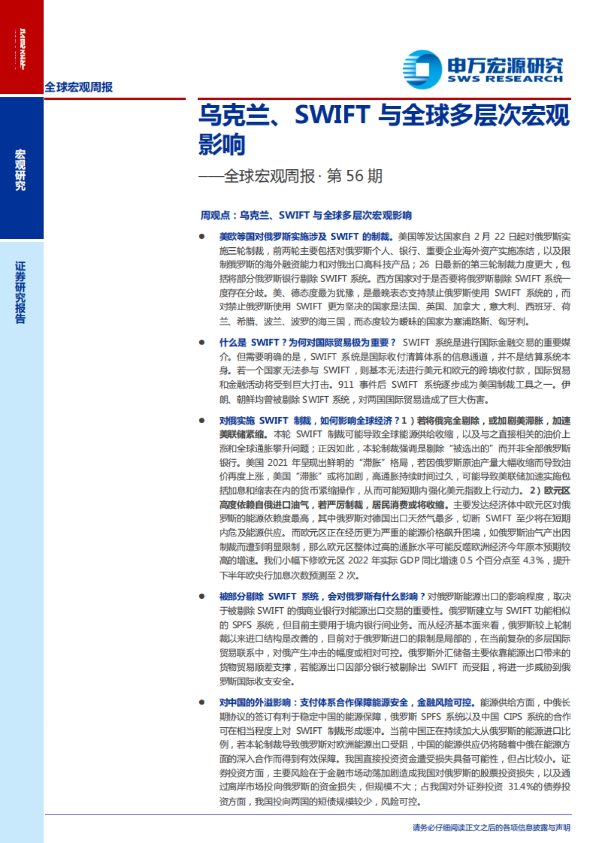 全球宏观周报·第56期：乌克兰、SWIFT与全球多层次宏观影响_第1页