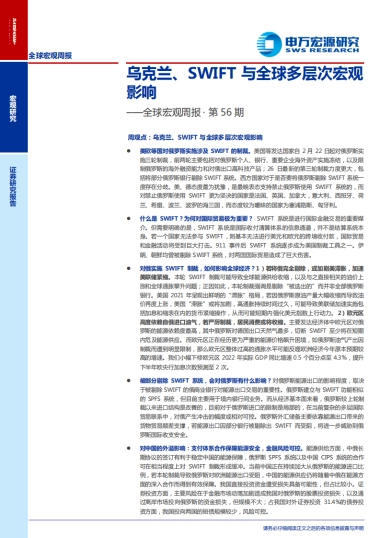 全球宏观周报·第56期：乌克兰、SWIFT与全球多层次宏观影响