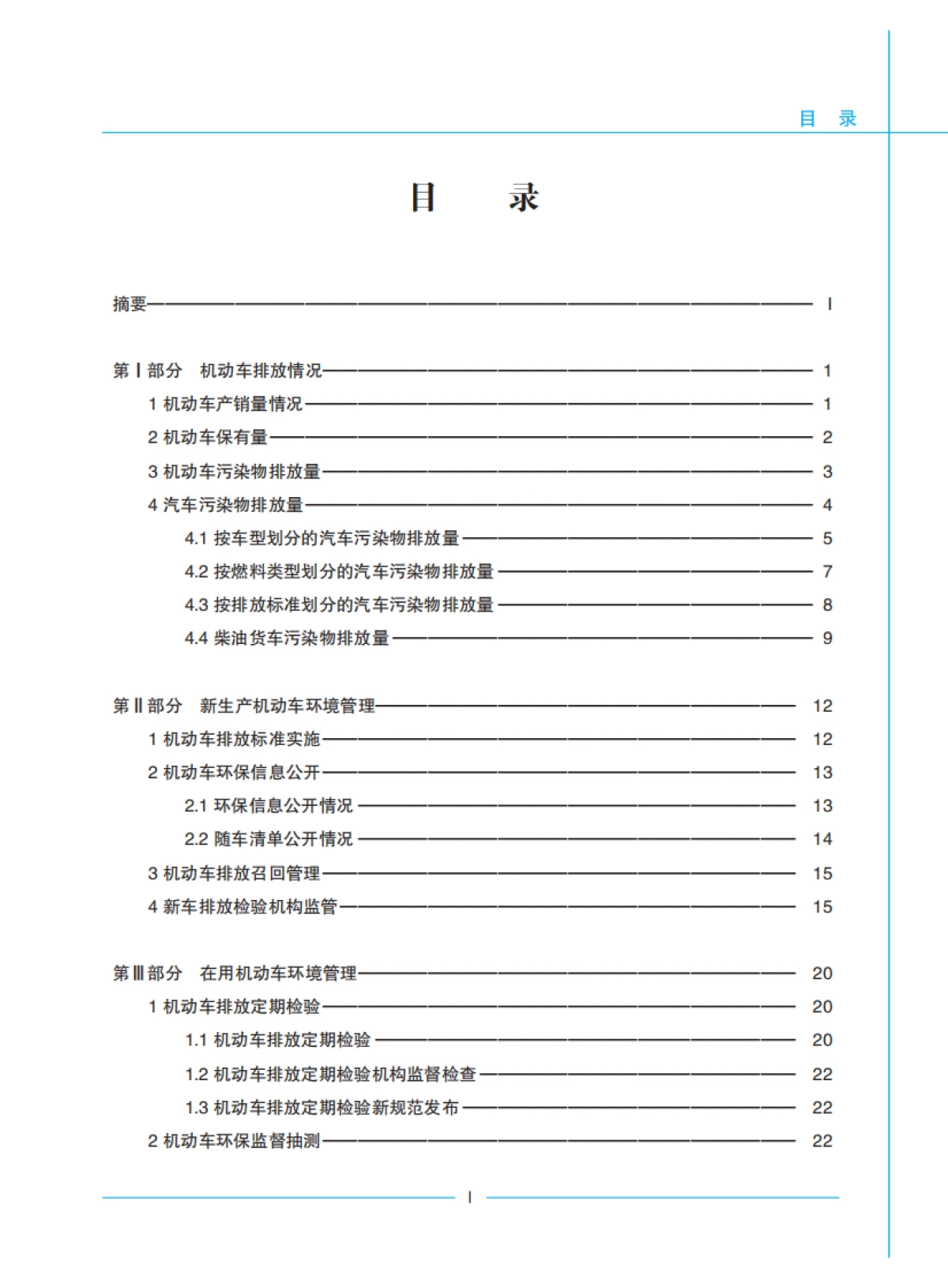 生态环境部：2022年中国移动源环境管理年报_第2页