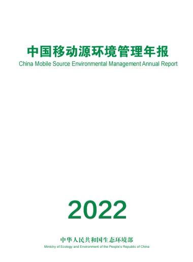 生态环境部：2022年中国移动源环境管理年报