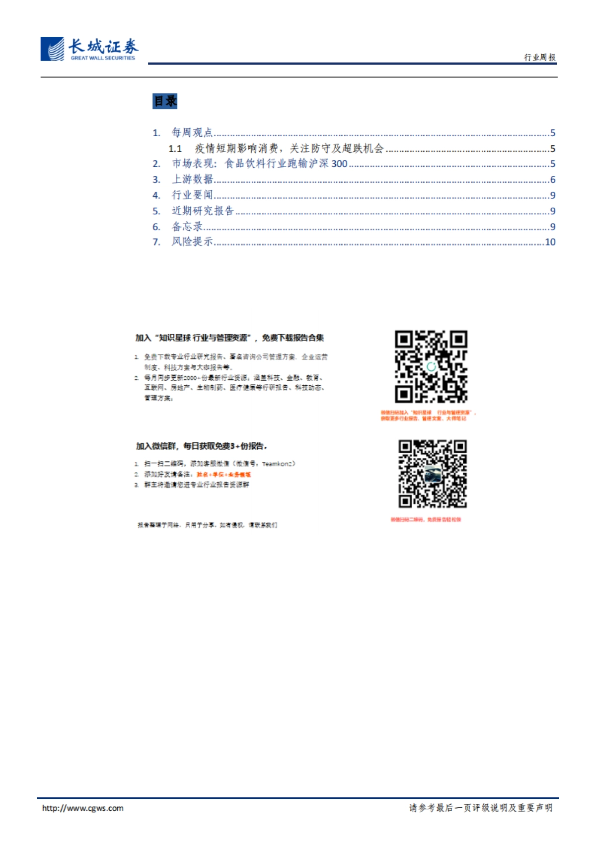 食品饮料周报2020第4期:疫情短期影响消费,关注防守及超跌机会_第3页