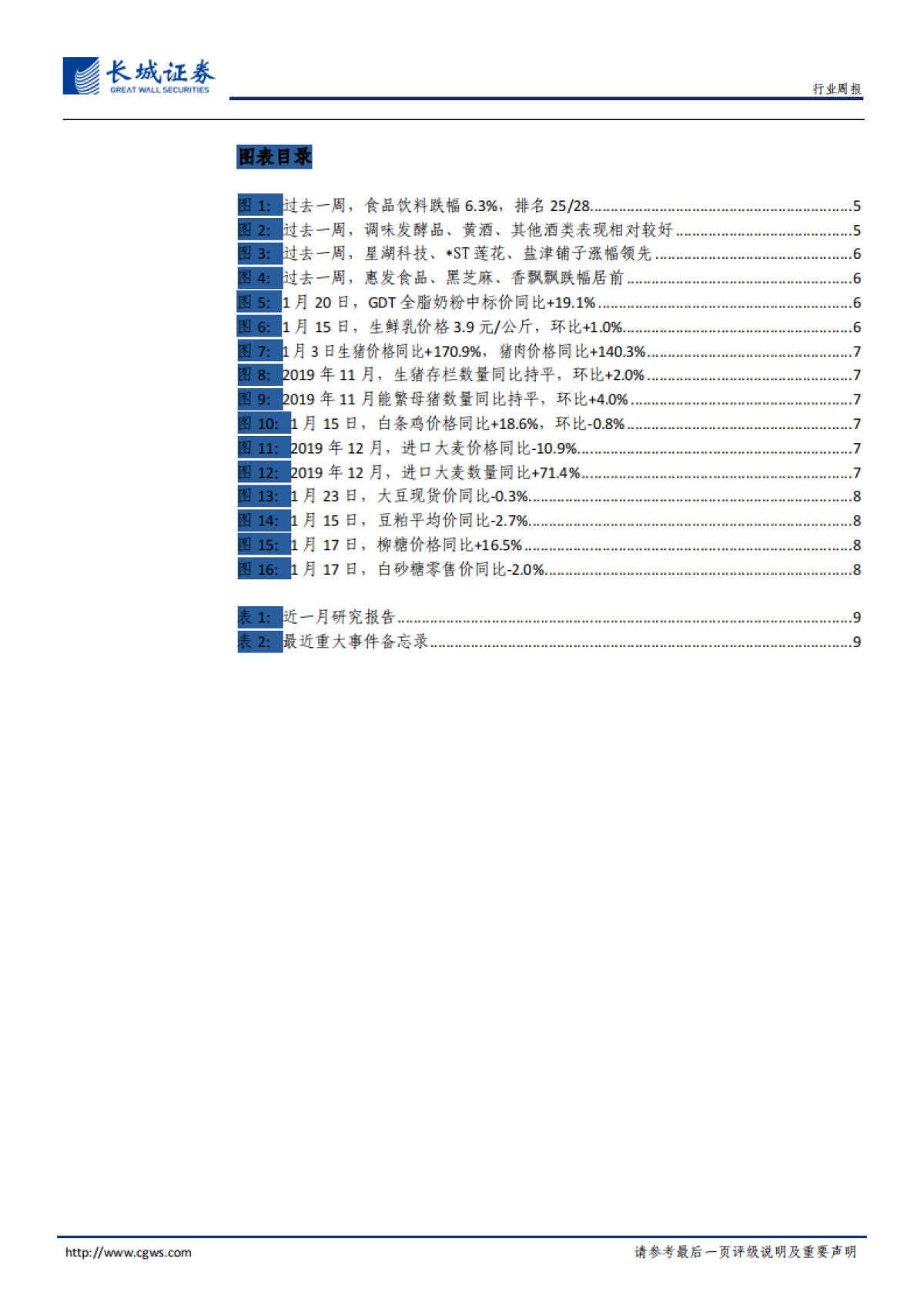 食品饮料周报2020第4期:疫情短期影响消费,关注防守及超跌机会_第4页
