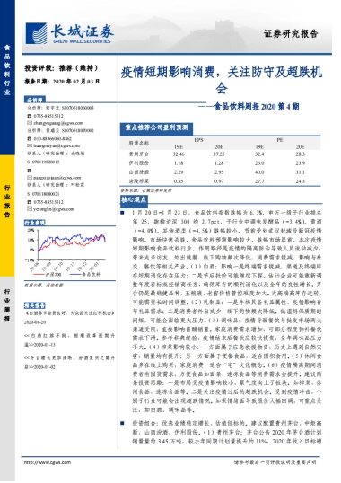食品饮料周报2020第4期：疫情短期影响消费，关注防守及超跌机会
