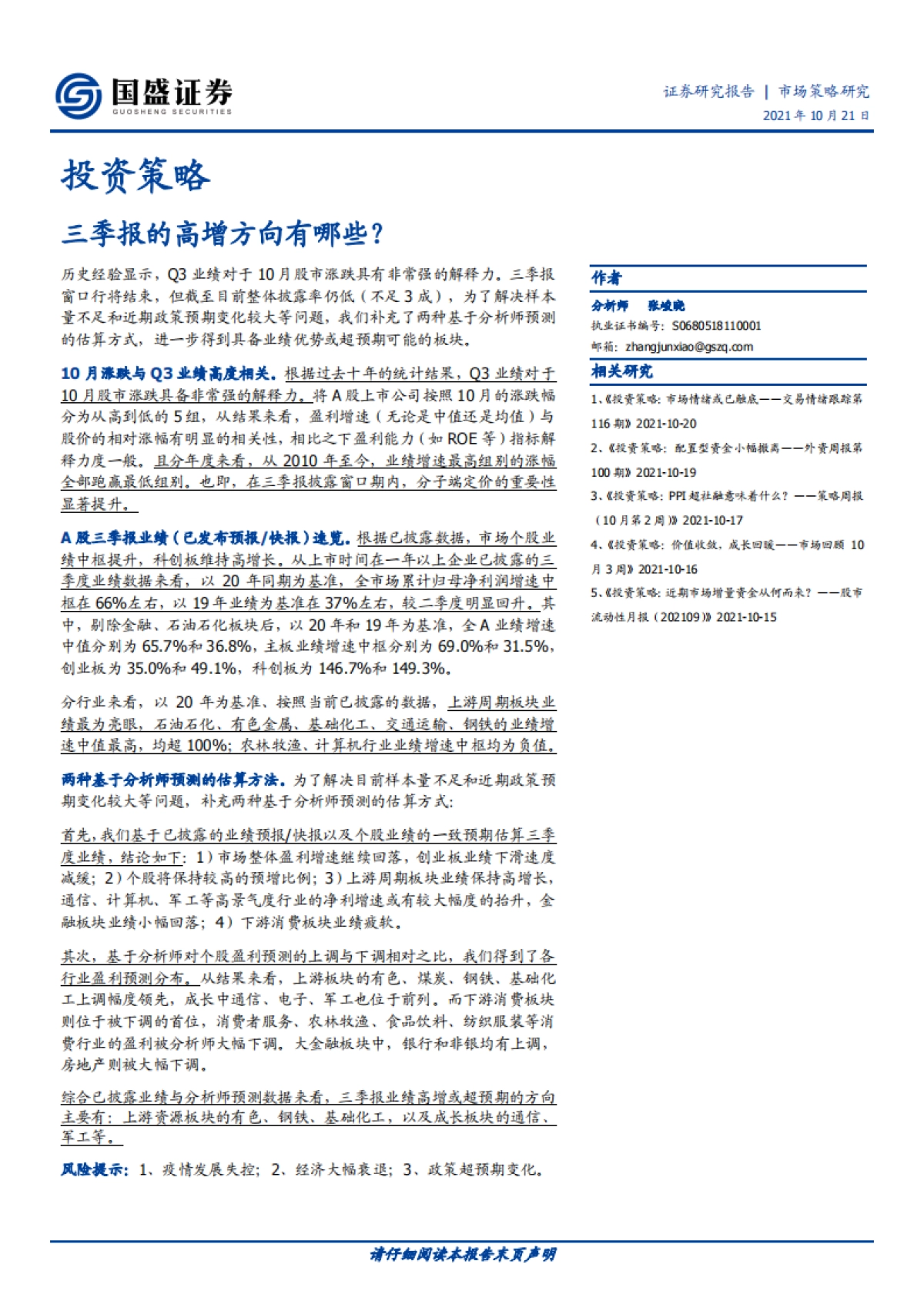 投资策略：三季报的高增方向有哪些？_第1页