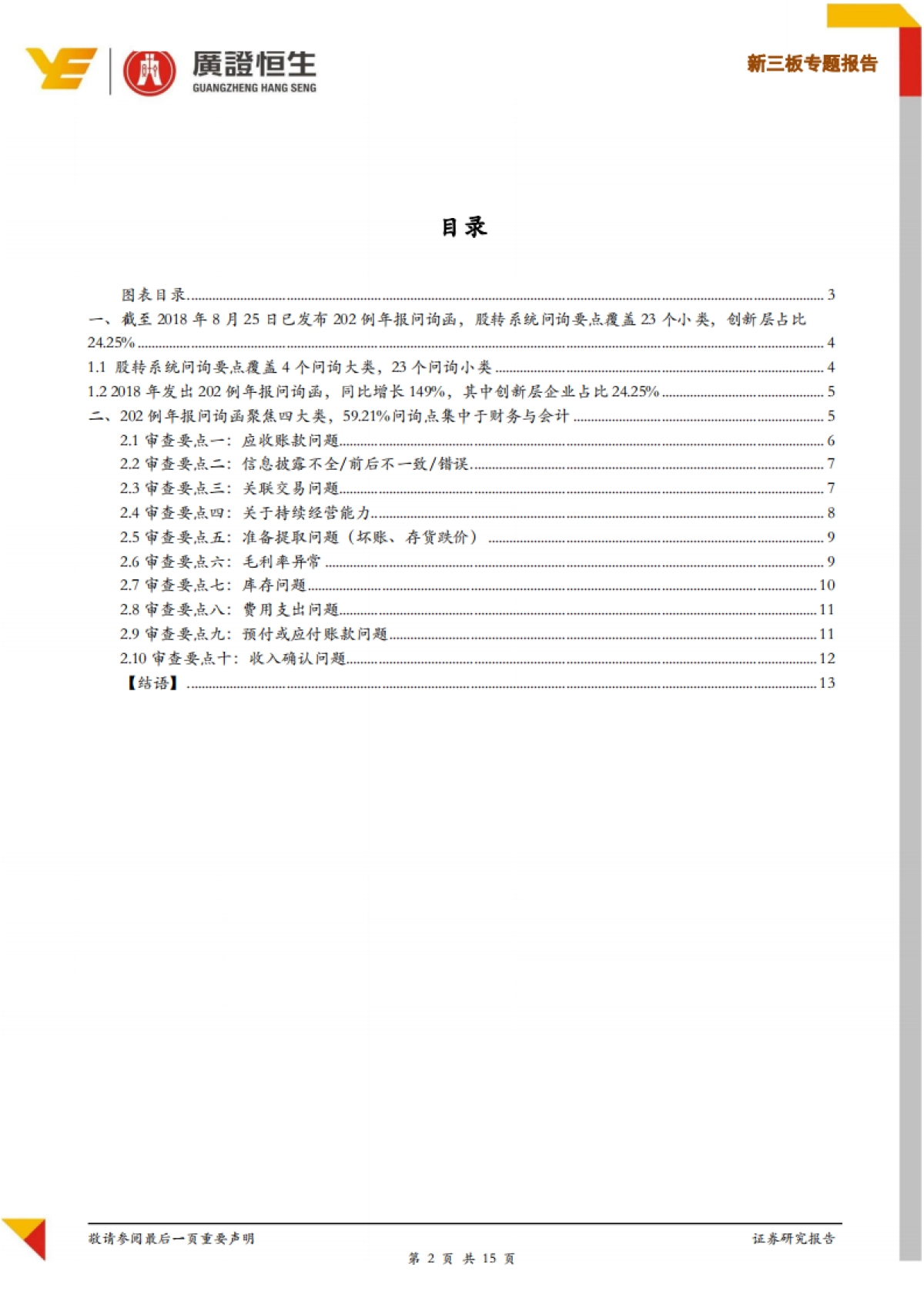 新三板专题报告:2018年新三板202份年报问询函,836个问题,59%涉及财务会计核算问题-广证恒生-15页_第2页