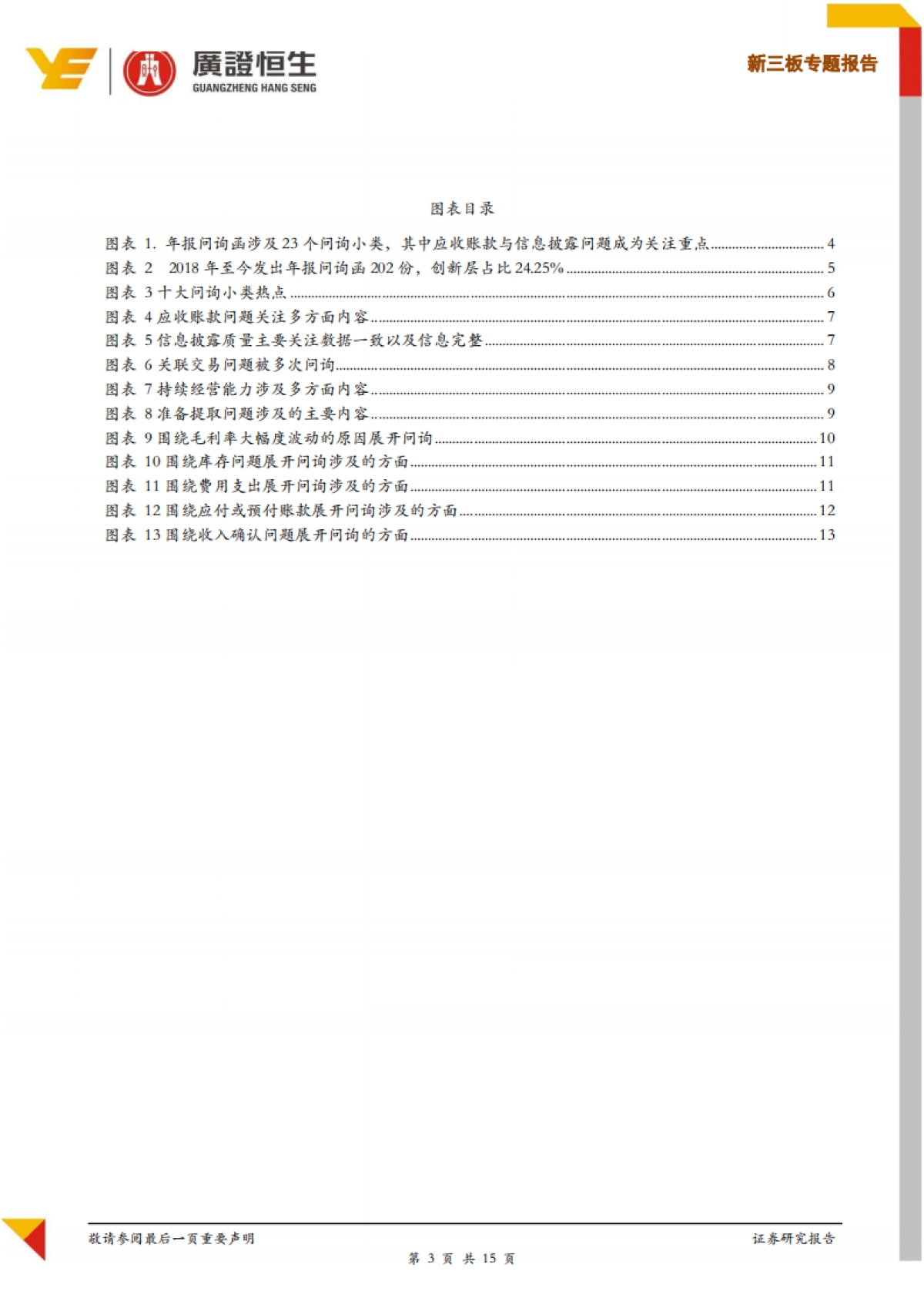 新三板专题报告:2018年新三板202份年报问询函,836个问题,59%涉及财务会计核算问题-广证恒生-15页_第3页