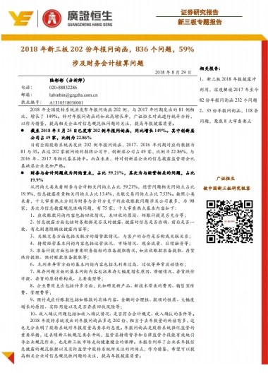 新三板专题报告：2018年新三板202份年报问询函，836个问题，59%涉及财务会计核算问题-广证恒生-15页