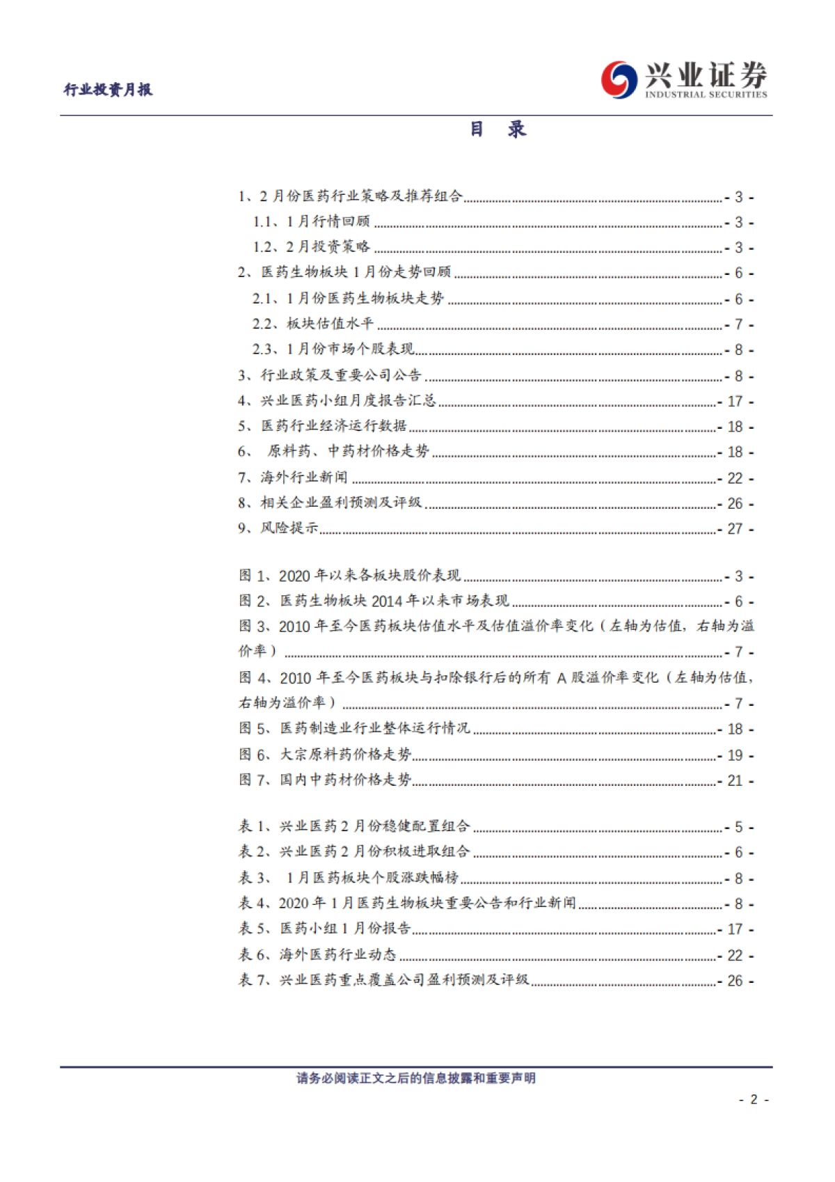 兴证医药2020年2月投资月报:客观看待短期影响,把握长线核心资产-兴业证券_第2页