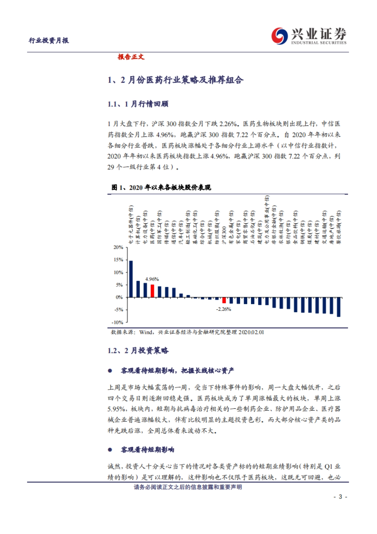 兴证医药2020年2月投资月报:客观看待短期影响,把握长线核心资产-兴业证券_第3页