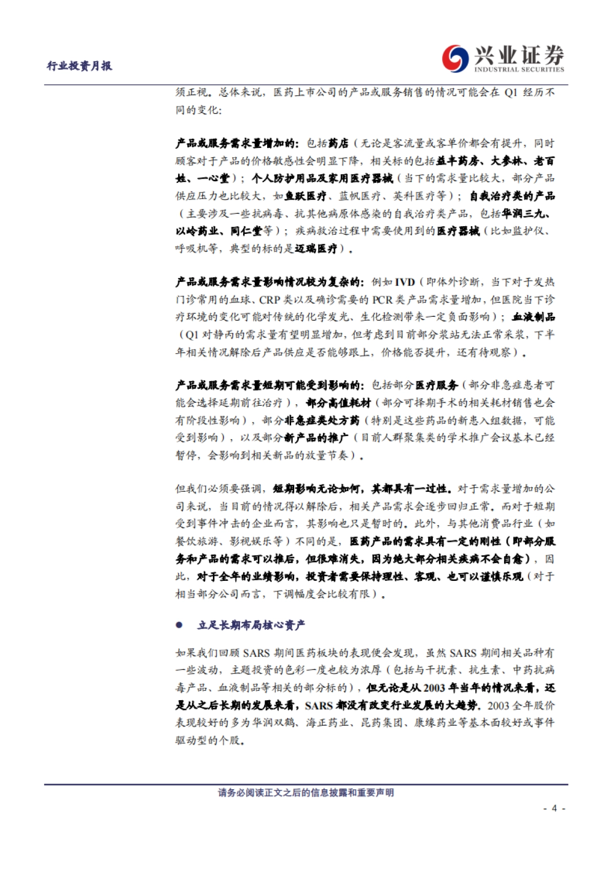 兴证医药2020年2月投资月报:客观看待短期影响,把握长线核心资产-兴业证券_第4页