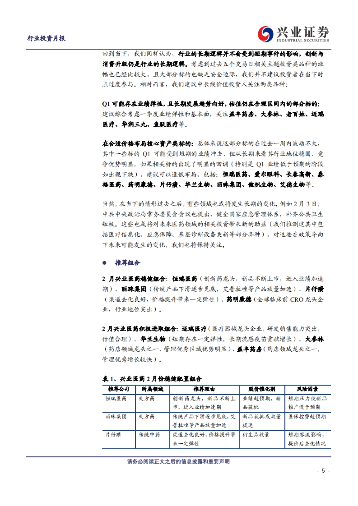 兴证医药2020年2月投资月报:客观看待短期影响,把握长线核心资产-兴业证券_第5页