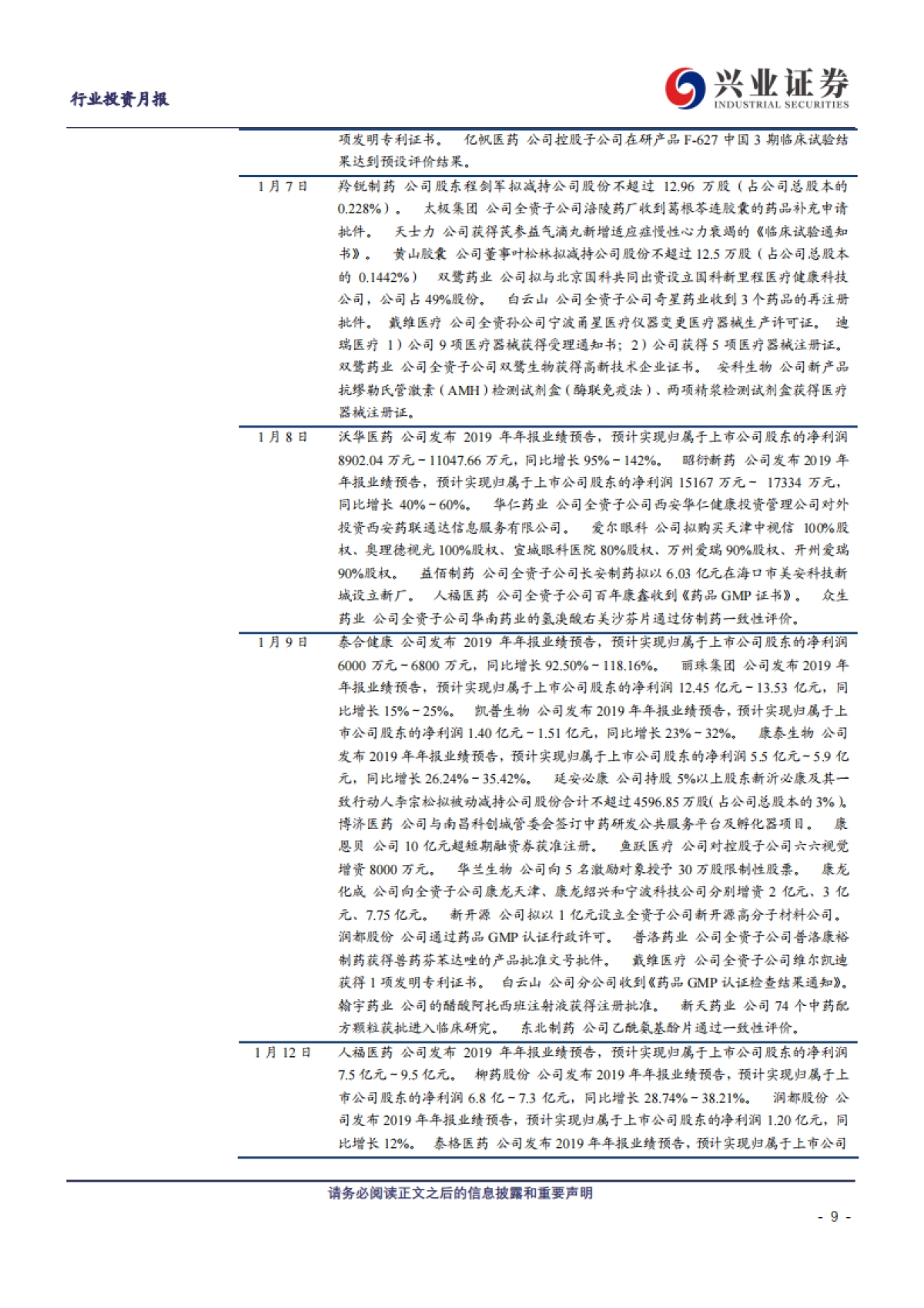 兴证医药2020年2月投资月报:客观看待短期影响,把握长线核心资产-兴业证券_第9页