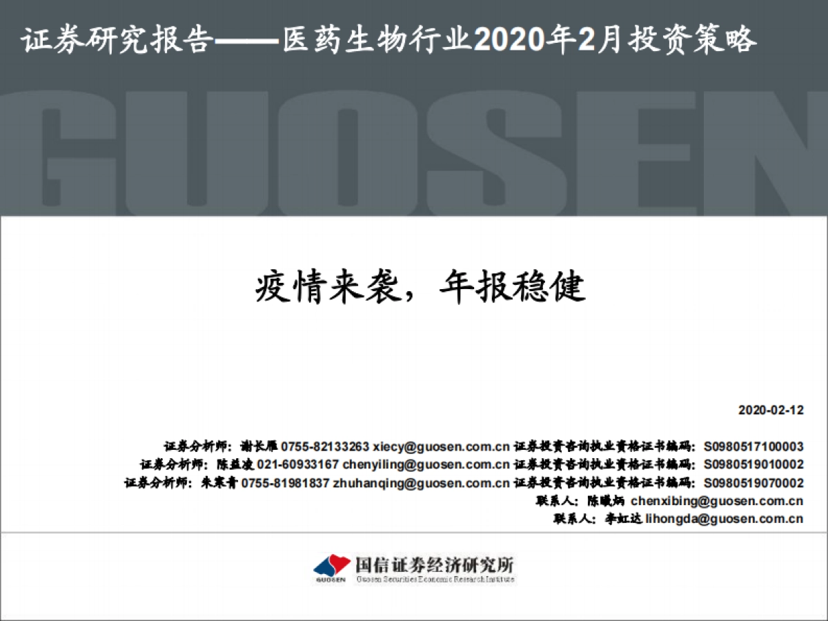 医药生物行业2020年2月投资策略:疫情来袭,年报稳健_第1页