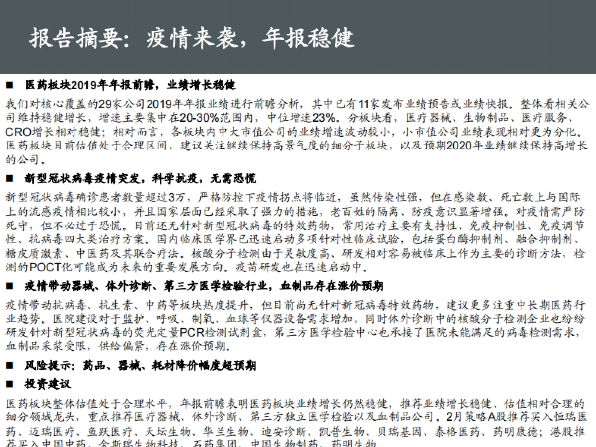 医药生物行业2020年2月投资策略:疫情来袭,年报稳健_第2页