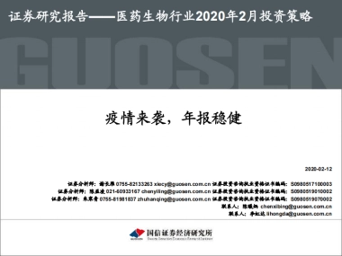 医药生物行业2020年2月投资策略：疫情来袭，年报稳健
