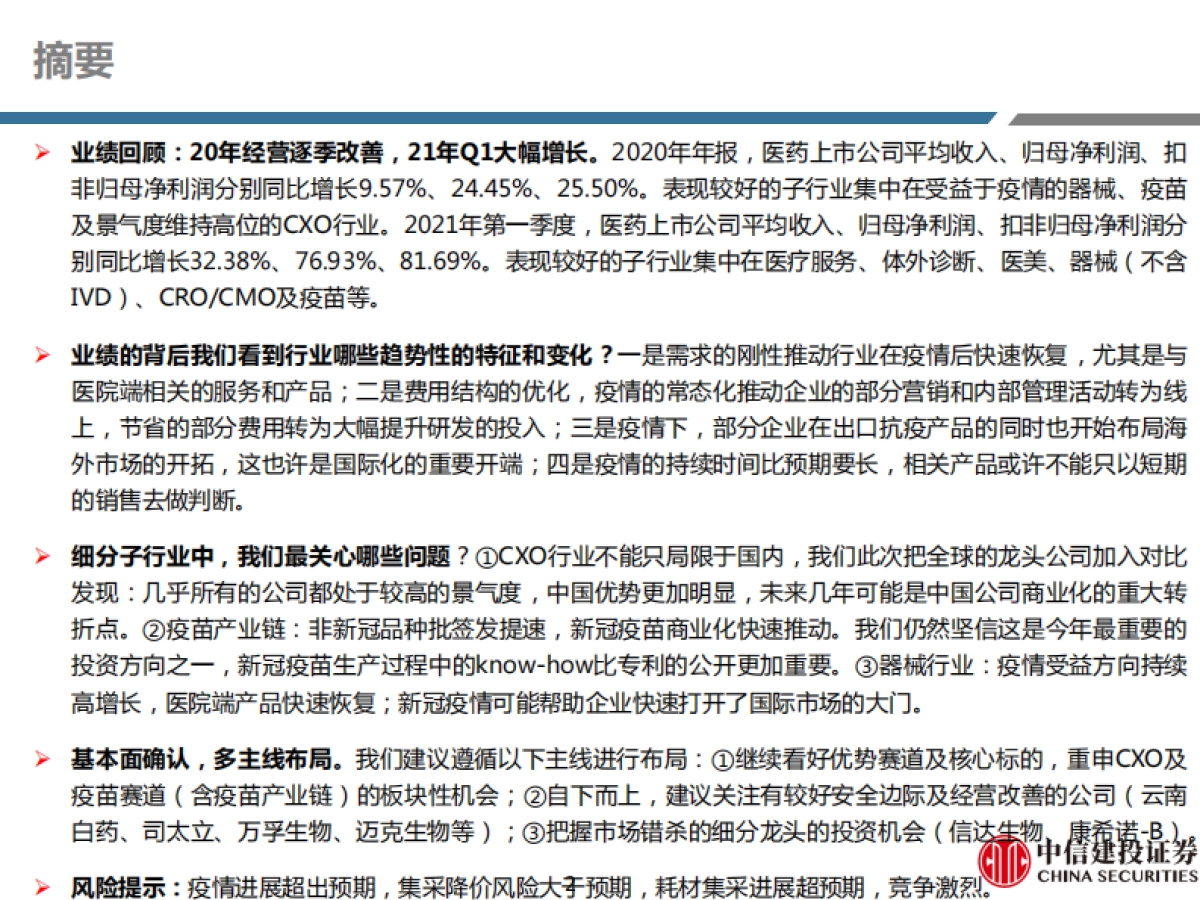 医药行业深度报告20年报及21年一季报综述:千磨万击还坚劲,任尔东西南北风-中信建投_第2页