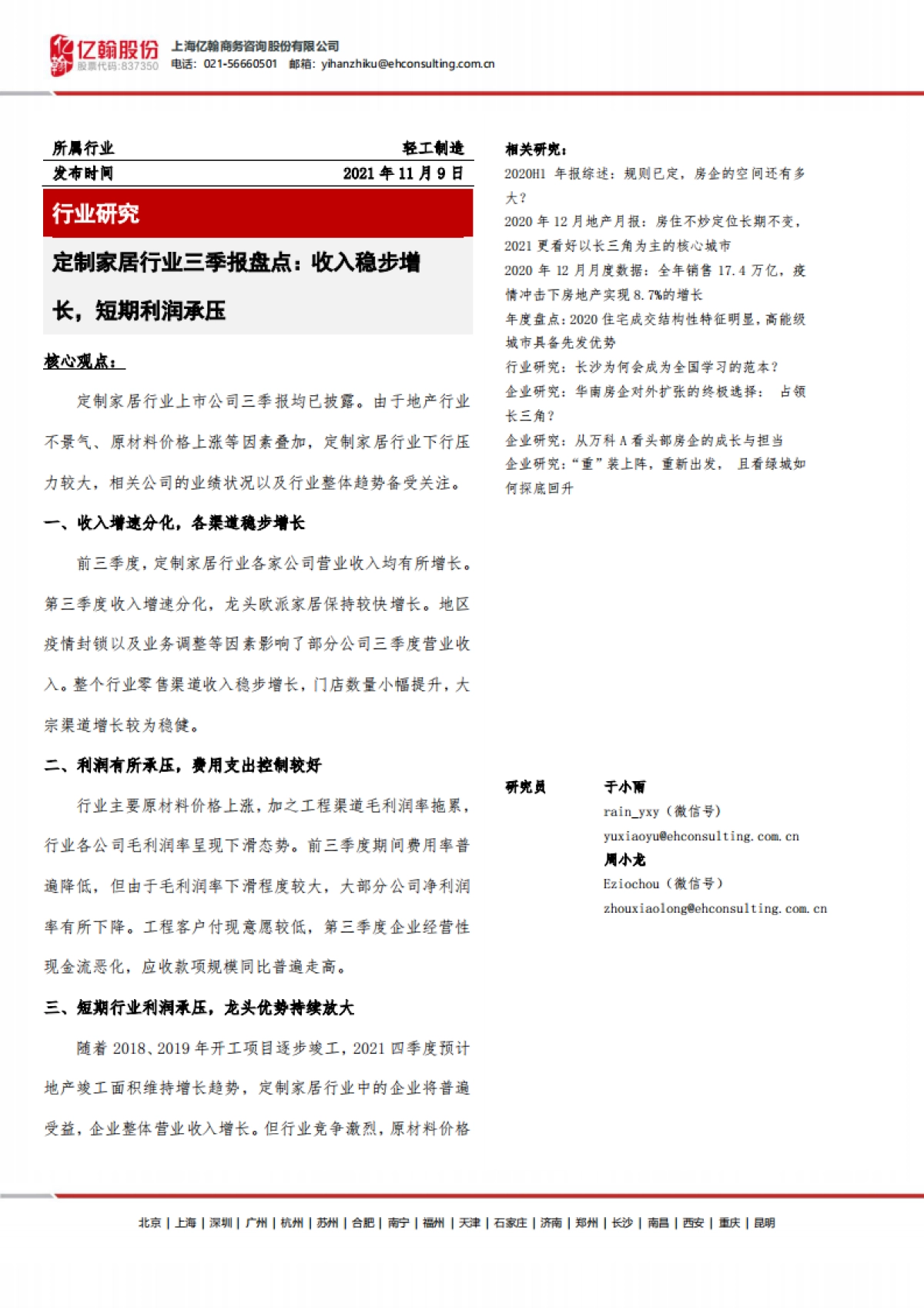 亿翰智库_定制家居行业三季报盘点：收入稳步增长，短期利润承压_第1页