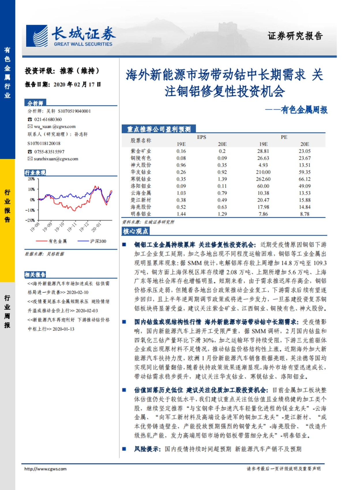 有色金属周报:海外新能源市场带动钴中长期需求 关注铜铝修复性投资机会_第1页