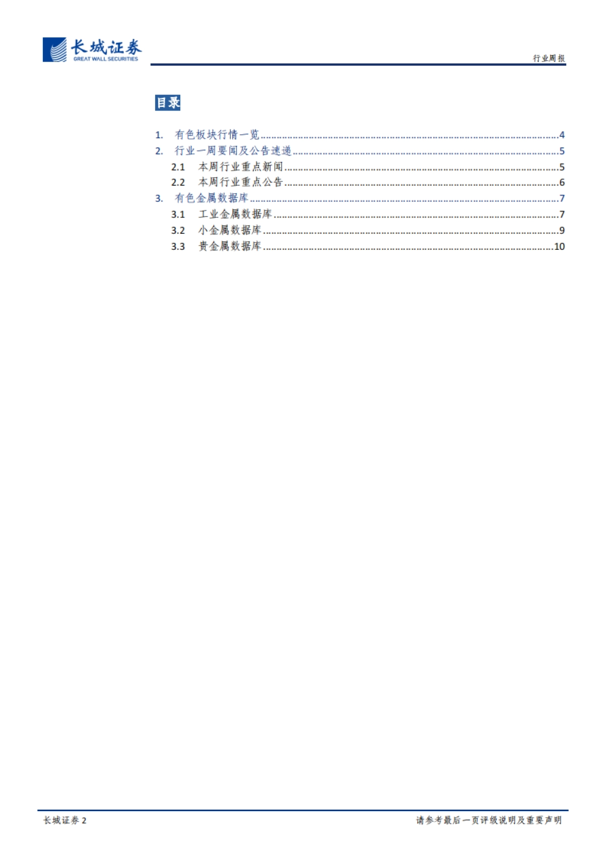 有色金属周报:海外新能源市场带动钴中长期需求 关注铜铝修复性投资机会_第2页