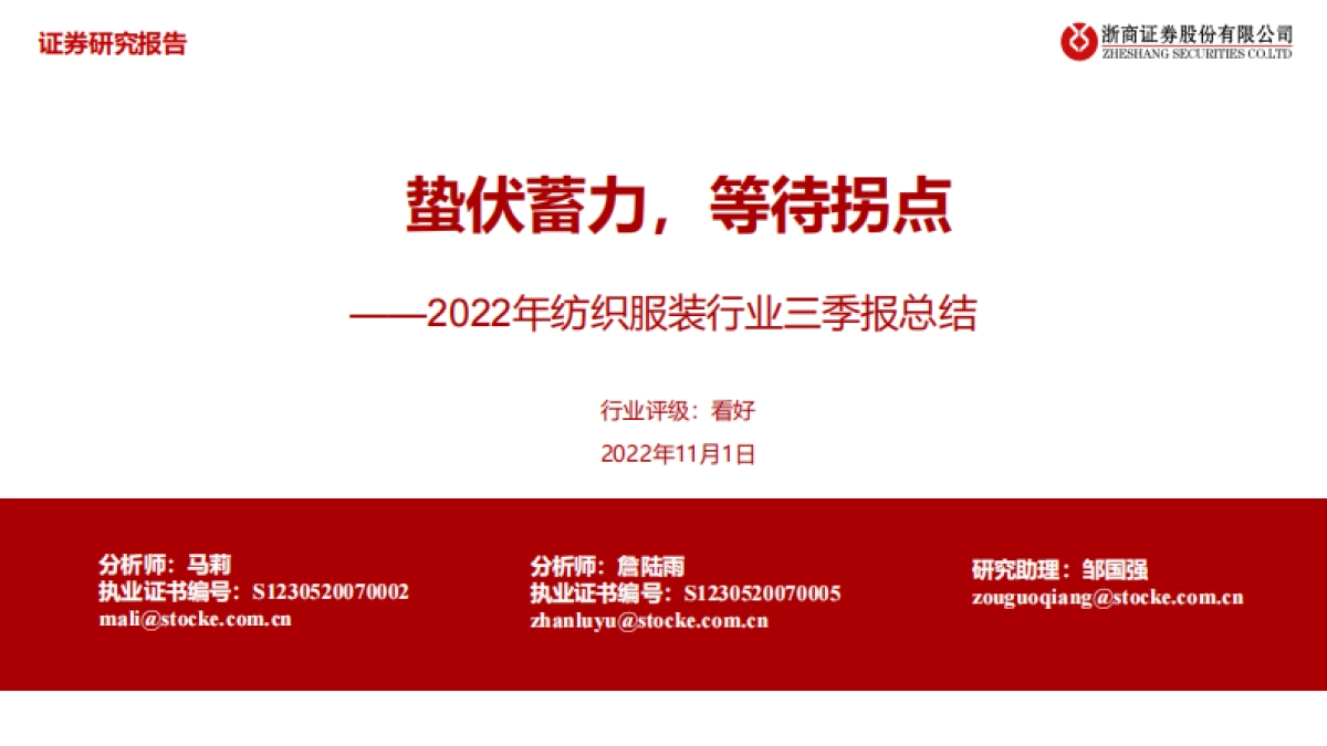 浙商证券:2022年纺织服装行业三季报总结-蛰伏蓄力-等待拐点_第1页