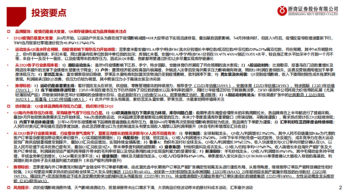 浙商证券:2022年纺织服装行业三季报总结-蛰伏蓄力-等待拐点_第2页