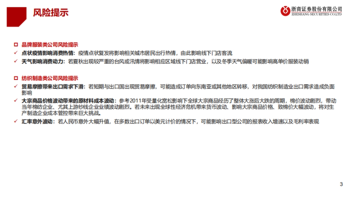 浙商证券:2022年纺织服装行业三季报总结-蛰伏蓄力-等待拐点_第3页