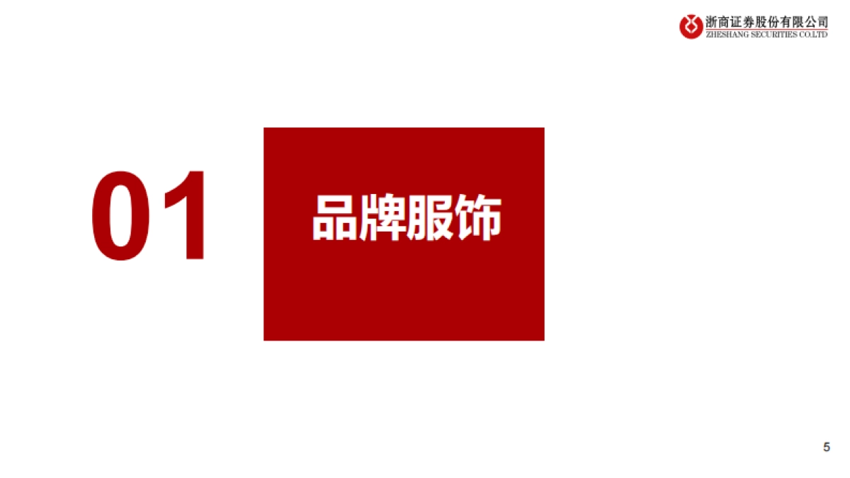 浙商证券:2022年纺织服装行业三季报总结-蛰伏蓄力-等待拐点_第5页