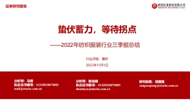 浙商证券：2022年纺织服装行业三季报总结-蛰伏蓄力-等待拐点