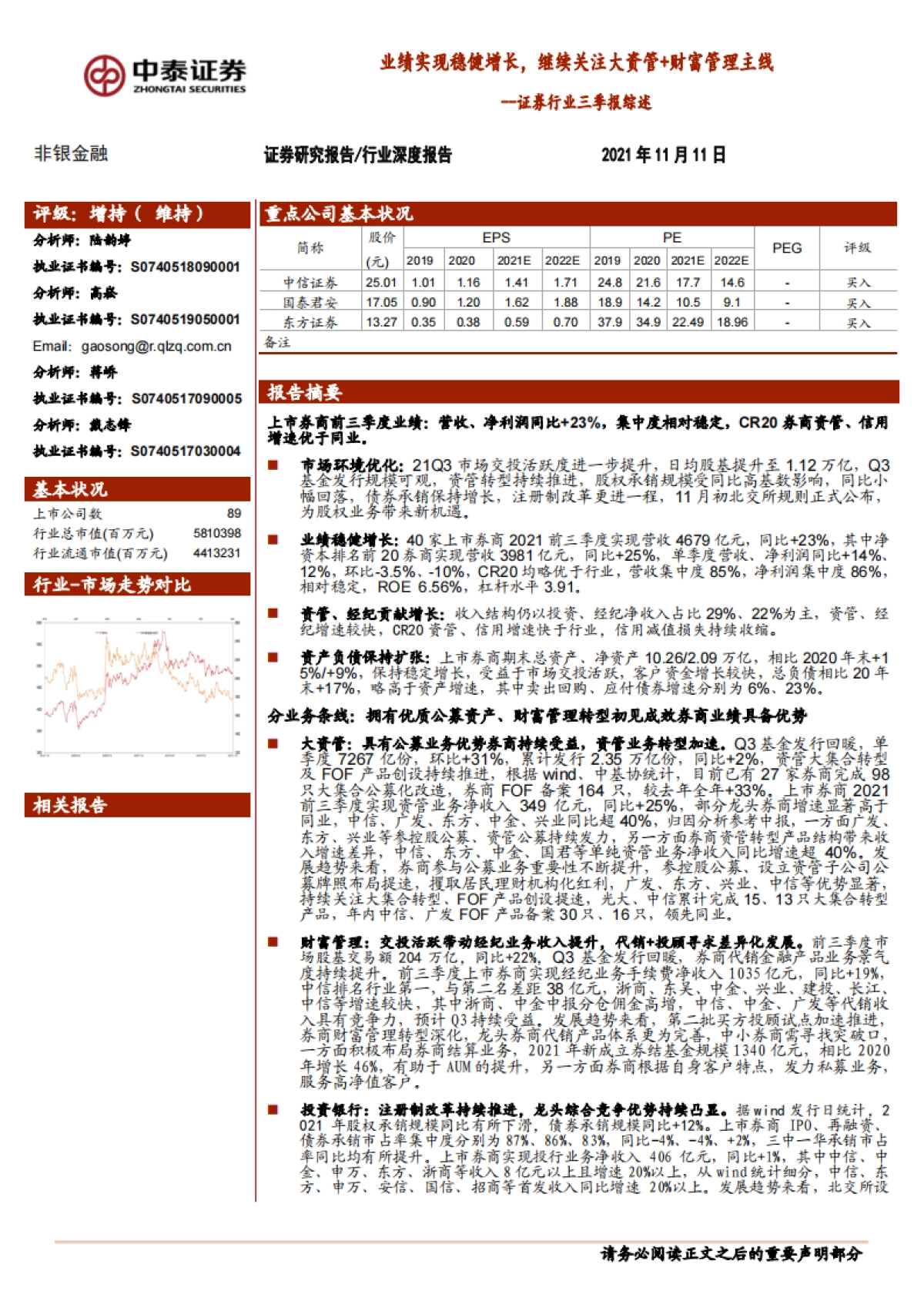 证券行业三季报综述:业绩实现稳健增长,继续关注大资管 财富管理主线_第1页