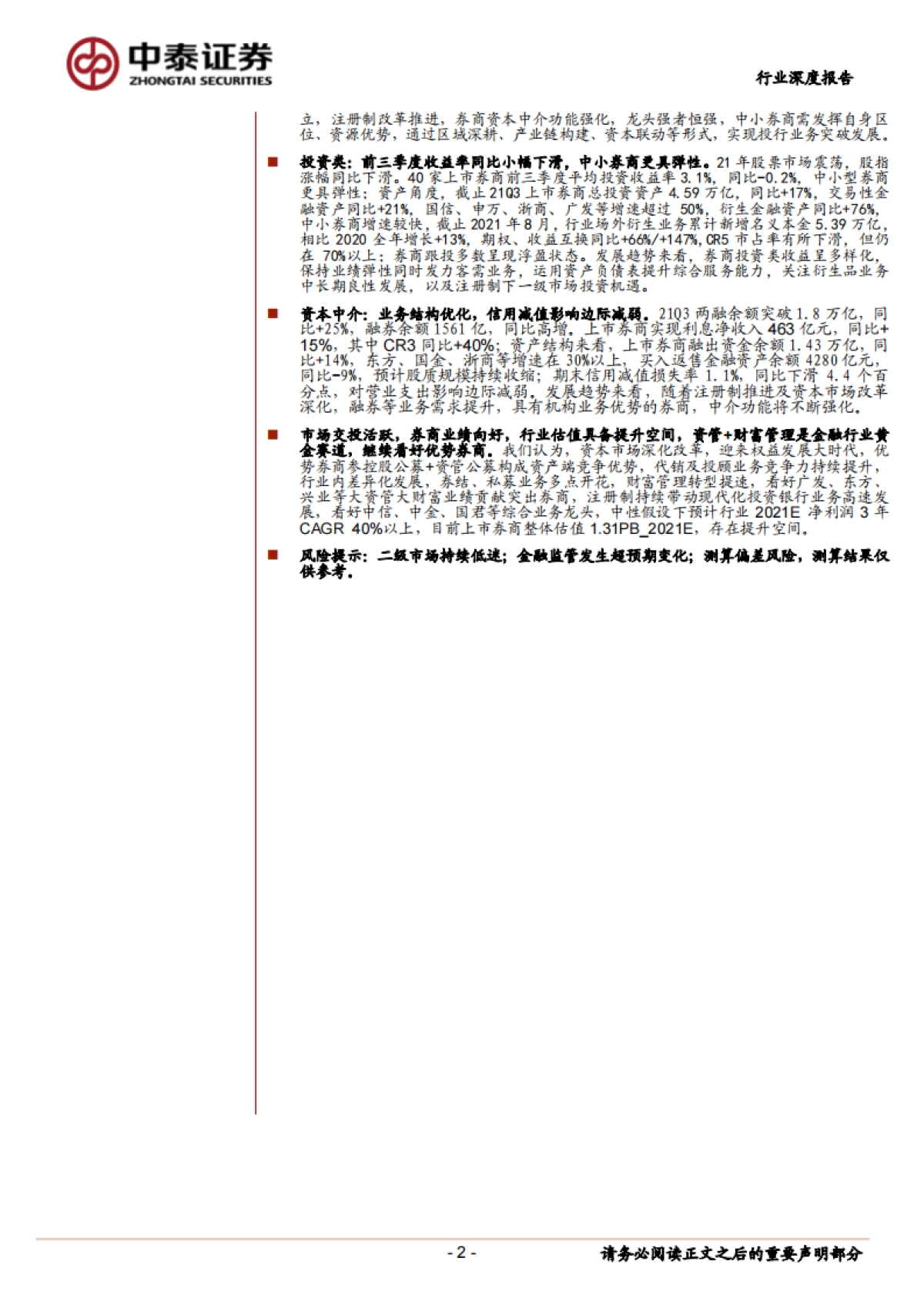 证券行业三季报综述:业绩实现稳健增长,继续关注大资管 财富管理主线_第2页