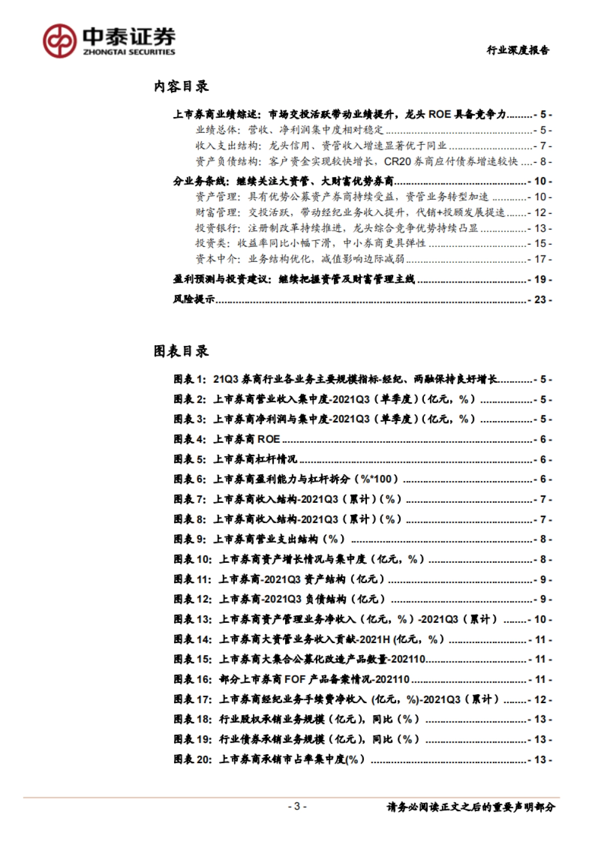 证券行业三季报综述:业绩实现稳健增长,继续关注大资管 财富管理主线_第3页