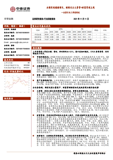 证券行业三季报综述：业绩实现稳健增长，继续关注大资管 财富管理主线