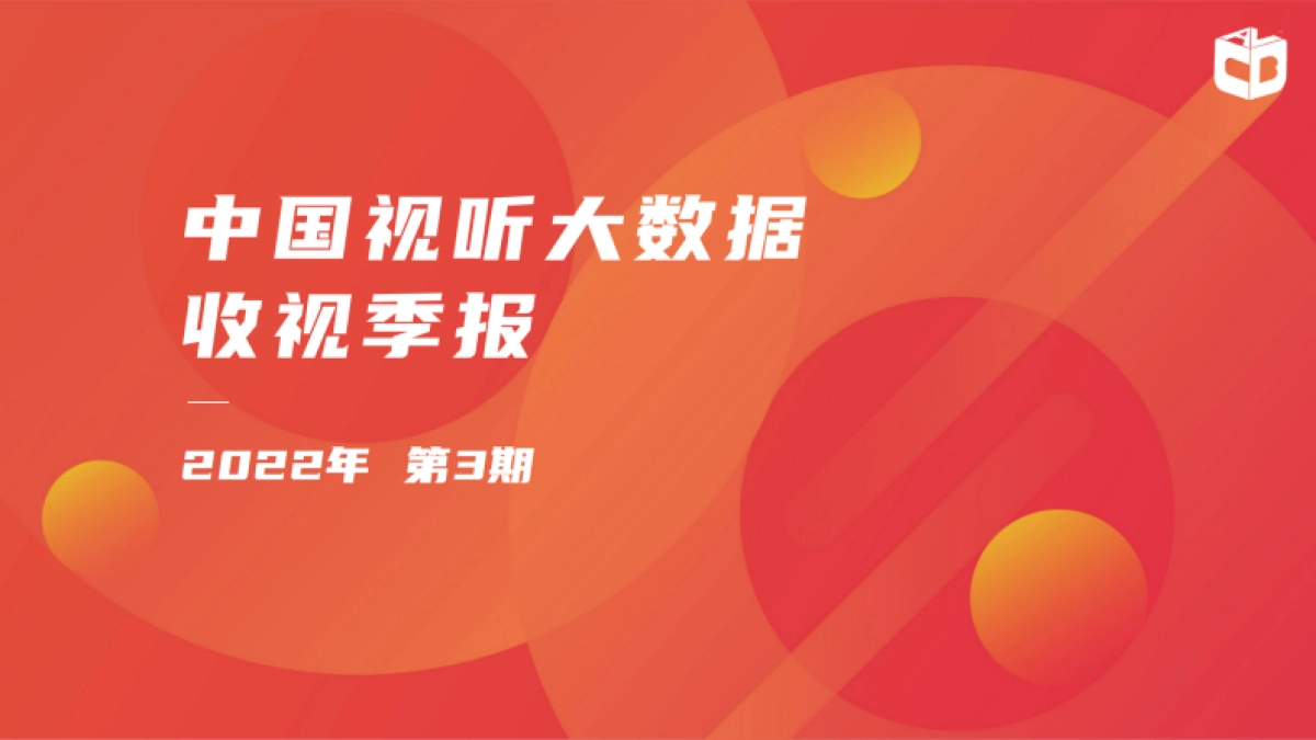中国视听大数据：中国视听大数据2022年收视季报·第3期_第1页