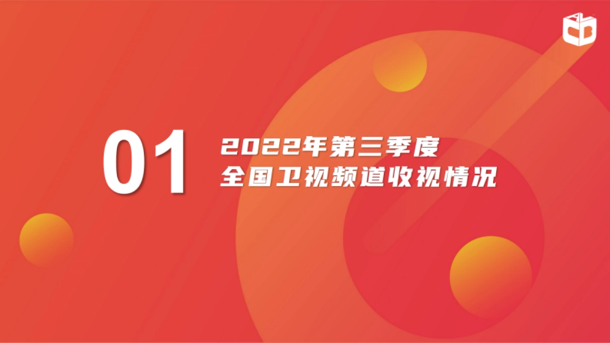 中国视听大数据：中国视听大数据2022年收视季报·第3期_第2页