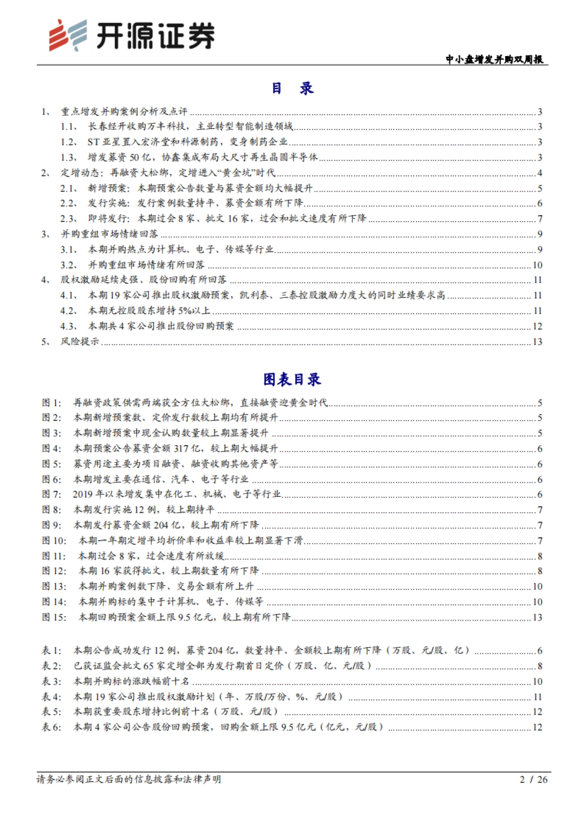 中小盘增发并购双周报：定增新发预案显著回暖，股权激励延续走强_第2页