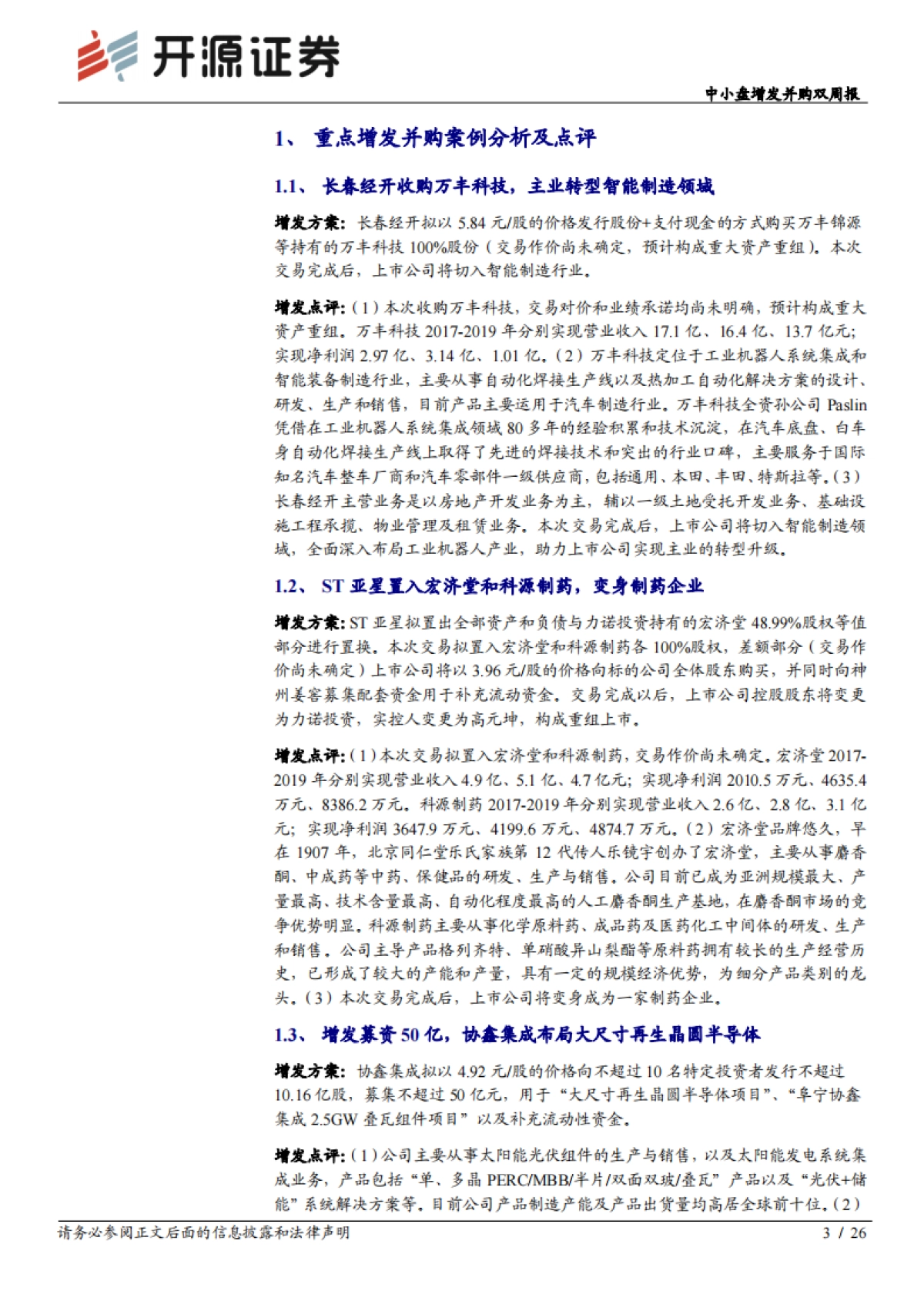 中小盘增发并购双周报：定增新发预案显著回暖，股权激励延续走强_第3页